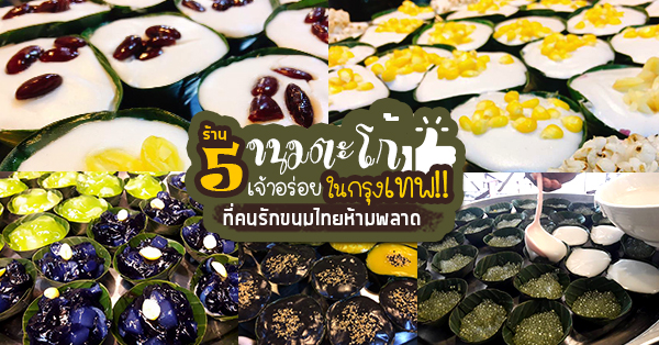 5 ร้านขนมตะโก้เจ้าอร่อยในกรุงเทพ มาพร้อมรสชาติใหม่ๆ ให้เลือกทาน บอกเลยคนรักขนมไทยห้ามพลาด!!!