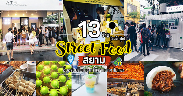13 ร้านสตรีทฟู้ดยอดนิยม (Street Food) ย่านสยาม อิ่มอร่อยริมทางหาทานไม่ยาก