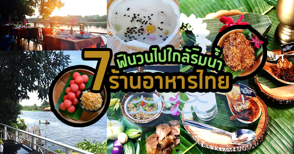 7 ร้านอาหารไทยน่าไปเช็คอิน ฟินวนไปใกล้ริมน้ำ
