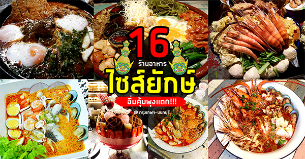 16 ร้านอาหารไซส์ยักษ์ อิ่มคุ้มพุงแตก!!! @กรุงเทพฯ-นนทบุรี