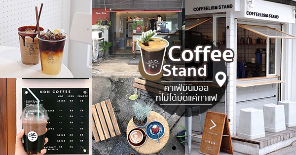 Coffee Stand : คาเฟ่มินิมอล ร้านเล็กๆ ที่มีดีทั้งบรรยากาศ และรสกาแฟ ไม่ควรพลาด !!!