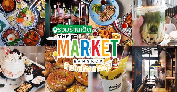 The market bangkok ห้างเปิดใหม่ใจกลางกรุง กับ 10 ร้านอร่อยที่ไม่ควรพลาด !!
