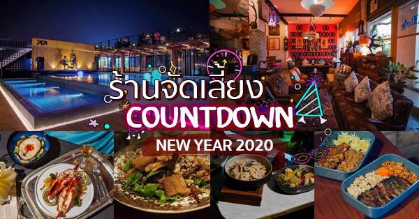 ร้านเคาท์ดาวน์ปีใหม่ 2020 (countdown 2020) : ร้านอาหารรับจัดเลี้ยงปีใหม่ สำหรับสายปาร์ตี้โดยเฉพาะ