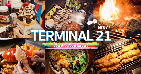 Terminal 21 Pattaya : รวม 14 ร้านอาหาร ของหวานและเครื่องดื่มในห้างเทอร์มินอล 21 พัทยา ที่สายกินไม่ควรพลาด!