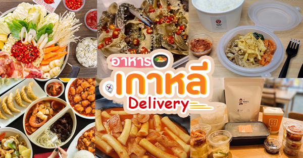 ร้านอาหาร Delivery อาหารเกาหลี : รวมร้านอาหารเกาหลีที่มีบริการเดลิเวอรี่พร้อมเสิร์ฟความอร่อยส่งตรงถึงหน้าบ้าน