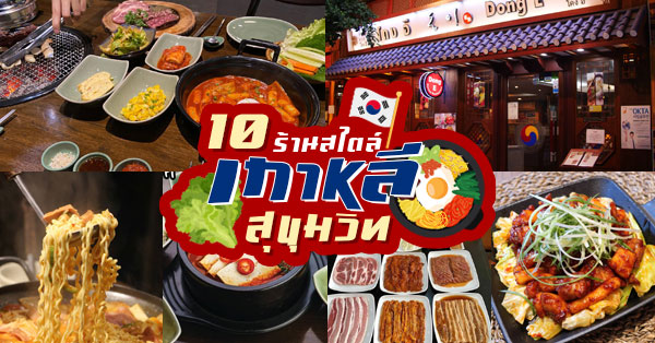 10 ร้านอาหารเกาหลี อร่อยฟินในแบบสไตล์แดนกิมจิ ย่านสุขุมวิท
