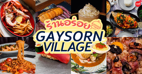 12 ร้าน Gaysorn Village (เกษร วิลเลจ) รวมครบทั้งคาวหวาน พิกัดใกล้ BTS ชิดลม