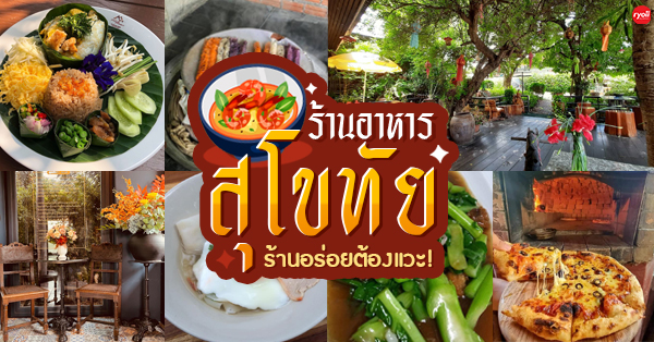 10 ร้านอาหาร สุโขทัย ร้านเด็ดทั้งร้านเก่าแก่ ร้านอาหารไทย และร้านอร่อยที่น่าแวะ!