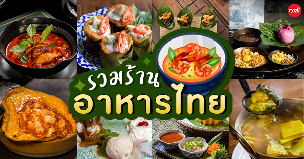 15 ร้านอาหารไทยต้นตำรับชาววัง โบราณทั้งเมนูธรรมดาทานง่าย และสูตรชาววังน่าทานสุดๆ