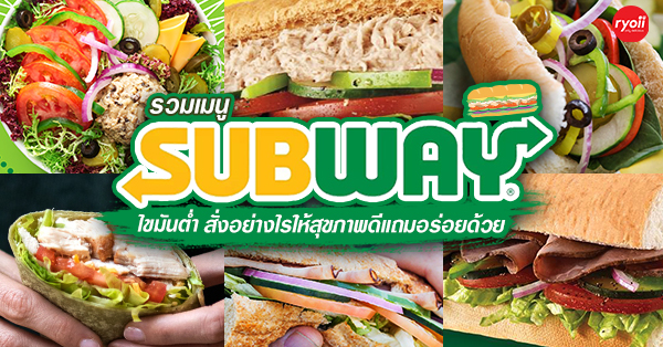 วิธีสั่ง 10 เมนู subway ไขมันต่ำ ทานได้ไม่อ้วน สั่งอย่างไรให้สุขภาพดีแถมอร่อยด้วย