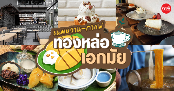 10 ร้านขนมพรีเมียม คาเฟ่ของคนรักขนมหวาน ขนมไทย ย่านทองหล่อ-เอกมัย