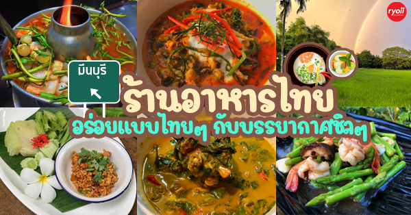 10 ร้านอาหารไทยบ้าน บรรยากาศดี ต้อนรับฤดูฝน ย่านมีนบุรี
