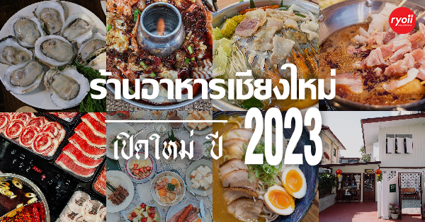 ร้านอาหารเชียงใหม่ : เปิดใหม่ ปี 2023 รวมร้านเด็ด เมนูปัง ไม่ไปไม่ได้!!!