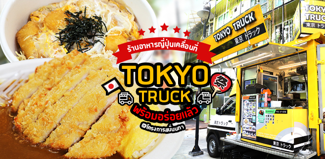 [รีวิว] Tokyo Truck โตเกียวทรัค ฟู้ดทรัคอาหารญี่ปุ่นเคลื่อนที่ หลากหลายเมนูอาหารญี่ปุ่น ราคาประหยัด