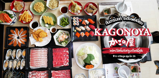 [รีวิว] ร้านคาโกะโนยะ พรีเมี่ยม ชาบู (Kagonoya Premium Shabu) เริ่ม 429 บาท++ สายจัดหนักต้องลองบุฟเฟ่ต์พรีเมี่ยมคอร์สที่มีเนื้อคาโกะโนยะเนื้อวัวพันธุ์ดีเกรดพรีเมี่ยมแบบฉ่ำรสชุ่มลิ้น คนรักซูชิอิ่มฟินได้ถึง 15 แบบ @K Village สุขุมวิท 26