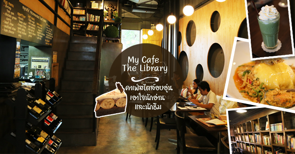 ร้าน มาย คาเฟ่ เดอะ ไลบรารี่ (My Café the Library) คาเฟ่แสนเก๋ น่านั่งชิลล์ ดังสุดในโลกโซเชียล ย่านเกษตร – นวมินทร์