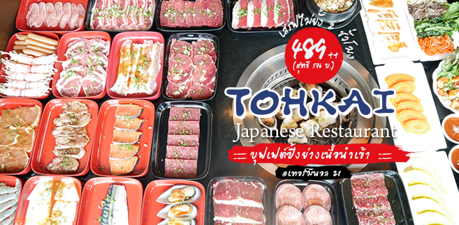 [รีวิว] ร้าน Tohkai Japanese Restaurant สาขาเทอร์มินอล 21 บุฟเฟ่ต์ปิ้งย่างเนื้อนำเข้าคัดเน้นๆ ราคา 489++ (สุทธิ 576 บาท) เสิร์ฟไม่ยั้ง 2 ชั่วโมงเต็ม