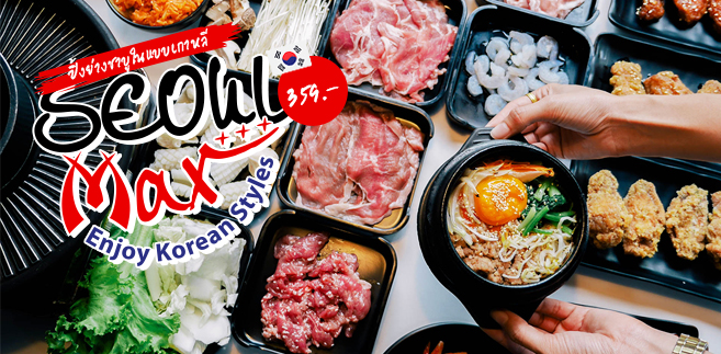 [รีวิว] Seoul Max บุฟเฟ่ต์ปิ้งย่าง ชาบูในแบบฉบับเกาหลี พร้อมเมนูอาหารให้เลือกทานแบบไม่อั้น ราคา 359 บาท @ลาดพร้าววังหิน