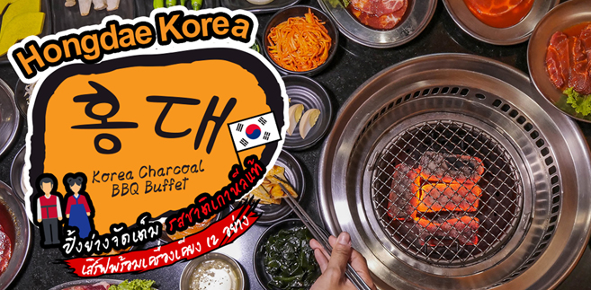 [รีวิว] ร้าน Hongdae Buffet (ฮงแด) ปิ้งย่างเกาหลีจัดเต็ม รสชาติเกาหลีแท้ เสิร์ฟพร้อมเครื่องเคียง 12 อย่าง!!