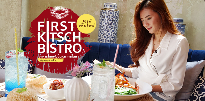 [รีวิว] First Kitsch Bistro ร้านอาหารเปิดใหม่ย่านพระนคร เพลิดเพลินกับอาหารไทยฟิวชั่นหลากสไตล์ แถมฟรี Wi-Fi อิ่มแล้วอย่าลืมแวะเที่ยวเกาะรัตนโกสินทร์แบบเต็มอิ่มทั้งกินเที่ยวได้ในวันเดียว @สะพานผ่านฟ้า