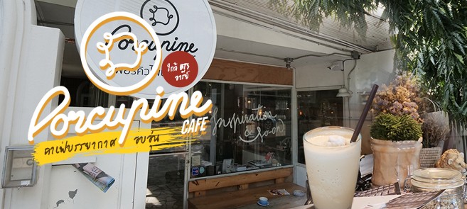 [มินิรีวิว] Porcupine Cafe คาเฟ่สไตล์ถ้ำสุดแสนอบอุ่น @อารีย์ (BTS อารีย์)
