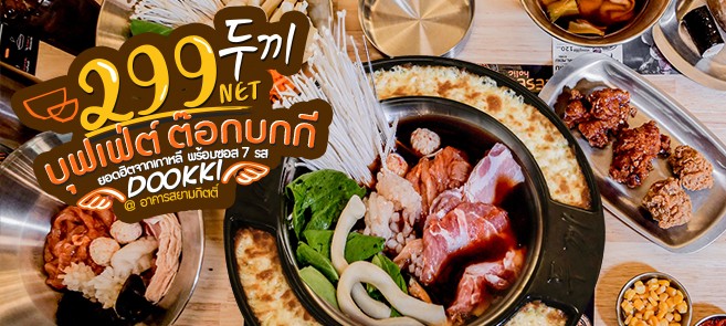 รีวิว Dookki Topokki บุฟเฟ่ต์เกาหลี ราคา 299 Net ทานได้ 1.30 อิ่มไม่อั้น พร้อมสัมผัสรสชาติซอสเกาหลีถึง 7 รสชาติ @สาขาอาคารสยามกิตติ์
