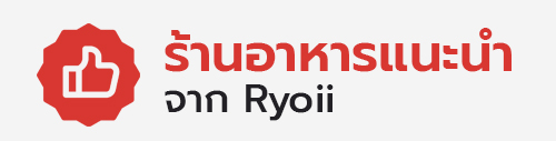 ร้านอาหารแนะนำจาก ryoii