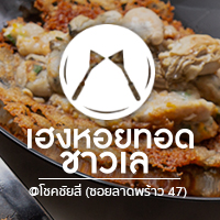 ร้านเฮงหอยทอดชาวเล โชคชัยสี่