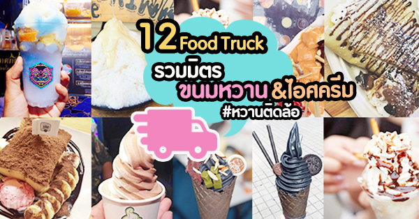 12 ร้านFood Truckขนมหวาน ไอศกรีม&น้ำแข็งใส หวานเจี๊ยบติดล้อสไตล์วัยรุ่น -  Ryoii