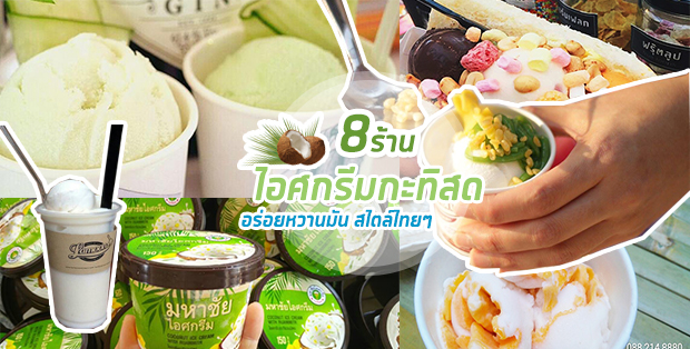 8 ร้านไอศกรีมกระทิสด อร่อยหวานมันสไตล์ไทยๆ - Ryoii