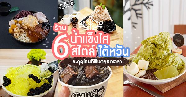 6 ร้านน้ำแข็งไส สไตล์ไต้หวัน ดับร้อนด้วยเกล็ดหิมะละเอียดกินแล้วชุ่มลิ้น  สดชื่น ห้ามพลาด! - Ryoii