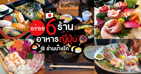 6 ร้านอาหารญี่ปุ่น @ย่านบางรัก สุดพรีเมี่ยม คัดสรรวัตถุดิบอย่างดี สด ใหม่ อร่อย ฟิน - Ryoii