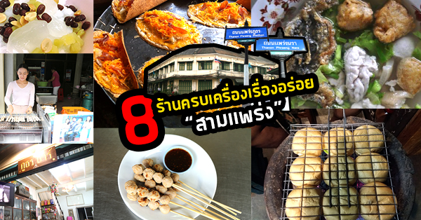 Image result for ร้านอาหาร สามแพร่ง