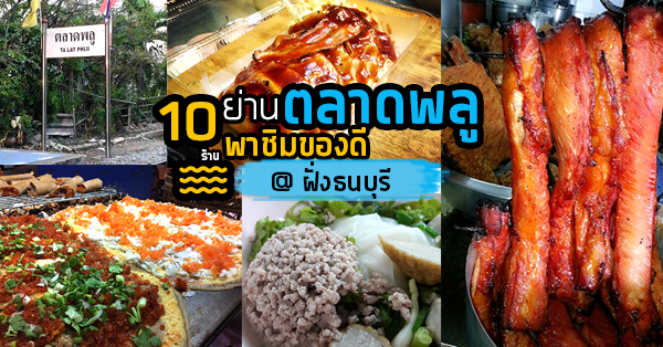 10 ร้านย่านตลาดพลู ของอร่อยจากฝั่งธนบุรี - Ryoii