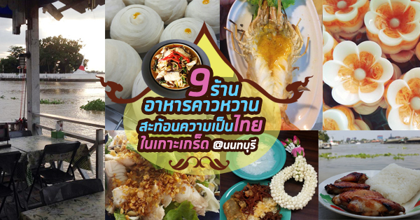 ข้ามไปเที่ยวเกาะเกร็ด และเพลิดเพลินกับของคาว-หวาน 9 ร้านเด็ด @นนทบุรี -  Ryoii