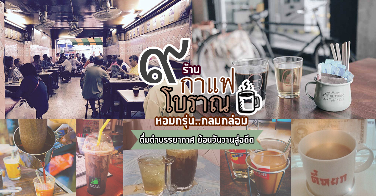 9 ร้านกาแฟโบราณ หอมกรุ่นย้อนวันวานสู่อดีต - Ryoii 9 ร้านกาแฟโบราณ หอมกรุ่นย้อนวันวานสู่อดีต - Ryoii