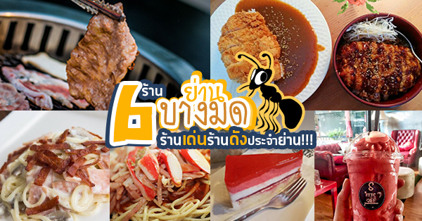6 ร้านย่านบางมด ร้านเด่นร้านดังประจำย่าน ชี้เป้าอยากให้ไปลอง!!! - Ryoii 6 ร้านย่านบางมด ร้านเด่นร้านดังประจำย่าน ชี้เป้าอยากให้ไปลอง!!! - Ryoii
