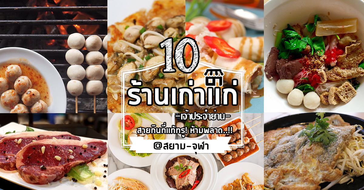 10 ร้านอาหารเก่าแก่ เจ้าประจำ ย่านสยาม-จุฬา - Ryoii