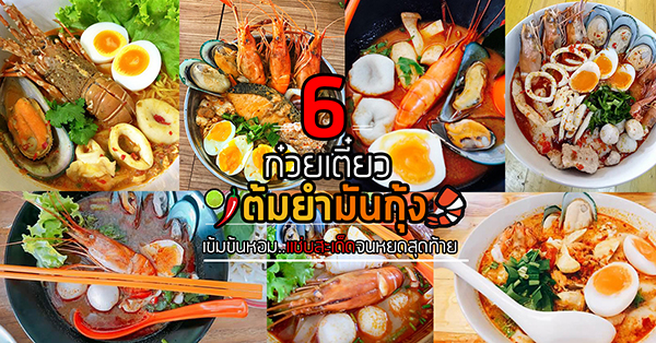 6 ร้านก๋วยเตี๋ยวต้มยำมันกุ้ง เข้มข้นหอมมันเเซ่บสะเด็ดจนหยดสุดท้าย - Ryoii