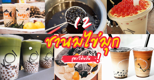 12 ชานมไข่มุกไต้หวันแท้ๆ เครื่องดื่มขวัญใจคนไทยที่ควรค่าเเก่การลิ้มลอง - Ryoii 12 ชานมไข่มุกไต้หวันแท้ๆ เครื่องดื่มขวัญใจคนไทยที่ควรค่าเเก่การลิ้มลอง - Ryoii