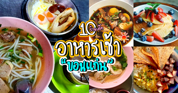 อาหารเช้าขอนแก่น 2021 : ร้านเด็ด ร้านดัง สายเดินทางห้ามพลาด! - Ryoii อาหารเช้าขอนแก่น 2021 : ร้านเด็ด ร้านดัง สายเดินทางห้ามพลาด! - Ryoii