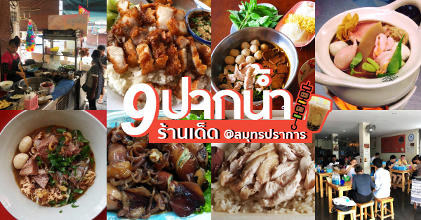 รวม 9 ร้านเด็ด @ปากน้ำ มีทั้งเมนูคาว-หวาน ชานมตักไม่อั้น!! - Ryoii