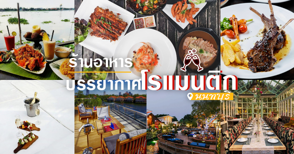 ร้านโรแมนติก นนทบุรี : รวมร้านอาหารบรรยากาศดี โรแมนติกน่าพาคนรักไปทาน... -  Ryoii