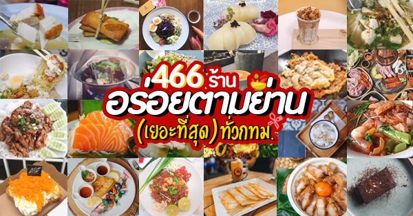 รวม 466 ร้านอร่อยตามย่าน (เยอะที่สุด) ทั่วกทม. มัดรวมไว้ที่นี่แล้วทั้งคาเฟ่  ร้านเก่าแก่ ร้านดัง สตรีทฟู้ด และร้านอาหารหลากสไตล์เอาใจนักกิน!! - Ryoii