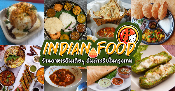 ร้านอาหาร อินเดีย แนะนำ | รวม 14 ร้านอาหารอินเดียต้นตำหรับในกรุงเทพ  ราคาเริ่มต้นหลัก 10 !! - Ryoii
