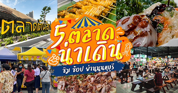 ตลาดนนทบุรี แหล่งรวมของกินท่าน้ำนนท์ น่าเดิน ทั้งชิม ช้อป รวมร้านอร่อยแถมยังช้อปปิ้งได้อีกด้วย - Ryoii ตลาดนนทบุรี แหล่งรวมของกินท่าน้ำนนท์ น่าเดิน ทั้งชิม ช้อป รวมร้านอร่อยแถมยังช้อปปิ้งได้อีกด้วย - Ryoii