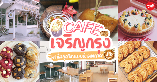 9 ร้านคาเฟ่น่านั่งสุดชิคที่ต้องตามไปเช็คอิน @ถนนเจริญกรุง - Ryoii