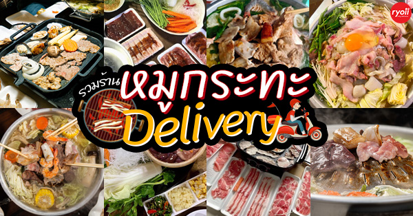 16 ร้านหมูกระทะ Delivery หิวเมื่อไรก็โทรมา ส่งความอร่อยได้ถึงบ้าน - Ryoii