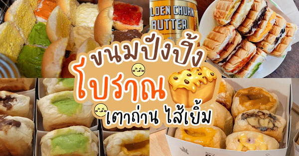 11 ร้านขนมปังปิ้งโบราณ ปิ้งกันใหม่ๆ หวานสไตล์ไทย ทานเมื่อไรก็ไม่ตกยุค -  Ryoii