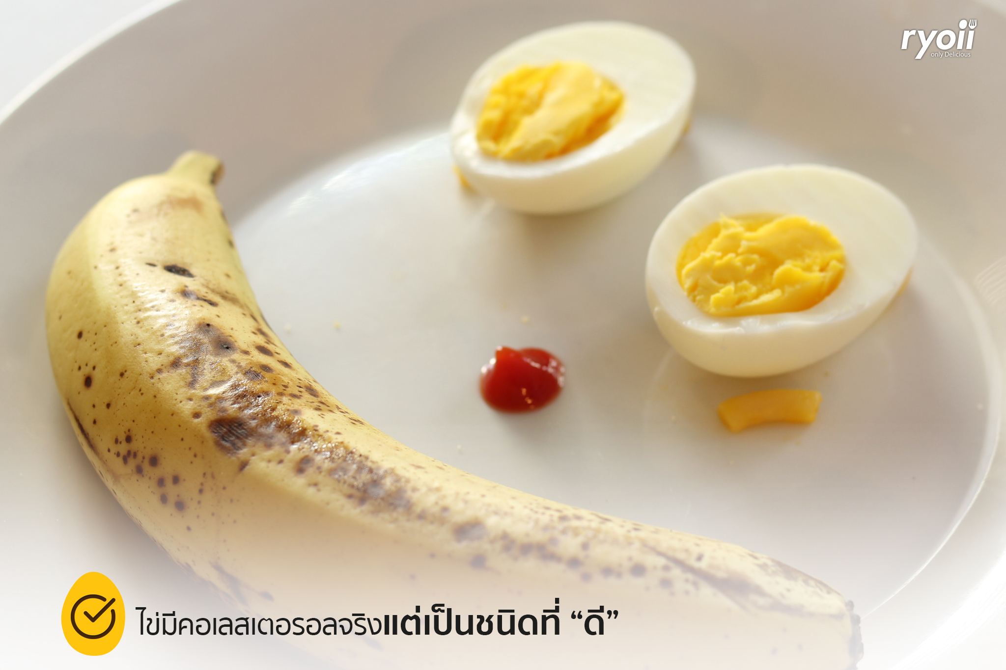 กินไข่วันละกี่ฟอง จึงจะดี และมีประโยชน์ต่อร่างกาย  ขอชวนท้าพิสูจน์ความเชื่อเรื่องไข่! - Ryoii